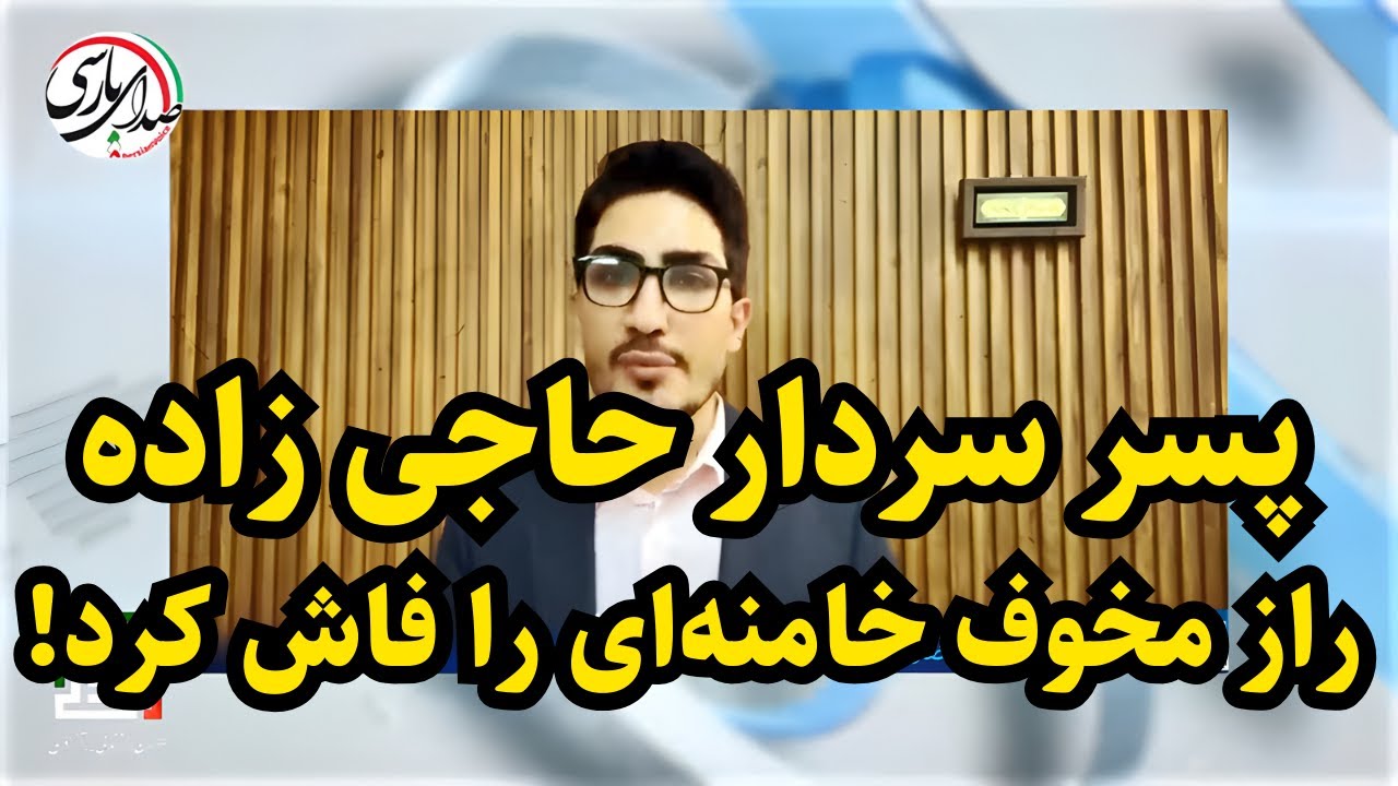 پسر سردار حاجی زاده راز مخوف بیت را فاش کرد!