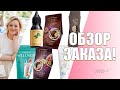 ОБЗОР ЗАКАЗА 200 баллов: маски и бальзамы для волос, кофе, wellness и другое!