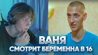 ВАНЯ ДИПИНС СМОТРИТ БЕРЕМЕННА В 16 / ДИПИНС СМОТРИТ / ДИПИНС СТРИМ