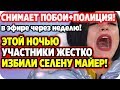 Участники ночью напали на Селену Майер и избили её. ДОМ 2 НОВОСТИ 4 мая 2020.