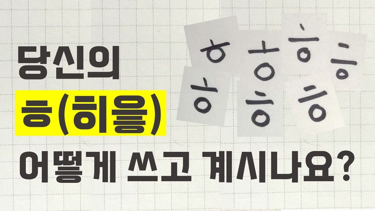 히읗(ㅎ) 하나로 달라지는 글씨체, 이렇게 써보세요. #ㅎ쓰는법 #글씨교정 - YouTube