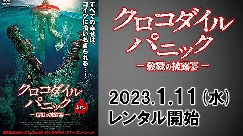 映画『クロコダイル パニック　殺戮の披露宴』予告編
