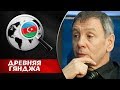 ПАШИНЯН СТРУСИТ ПОЙТИ НА КОМПРОМИСС ПО КАРАБАХУ.  Сергей Марков. Древняя Гянджа