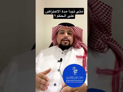 متى تبدأ مدة الاعتراض على الحكم المحامي علي العسيري