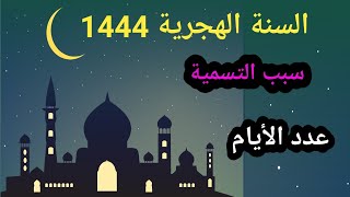 كل ما يجب أن تعرف عن السنة الهجرية 1444| سبب تسمية السنة الهجرية |عدد أيام | أشهر السنة الهجرية