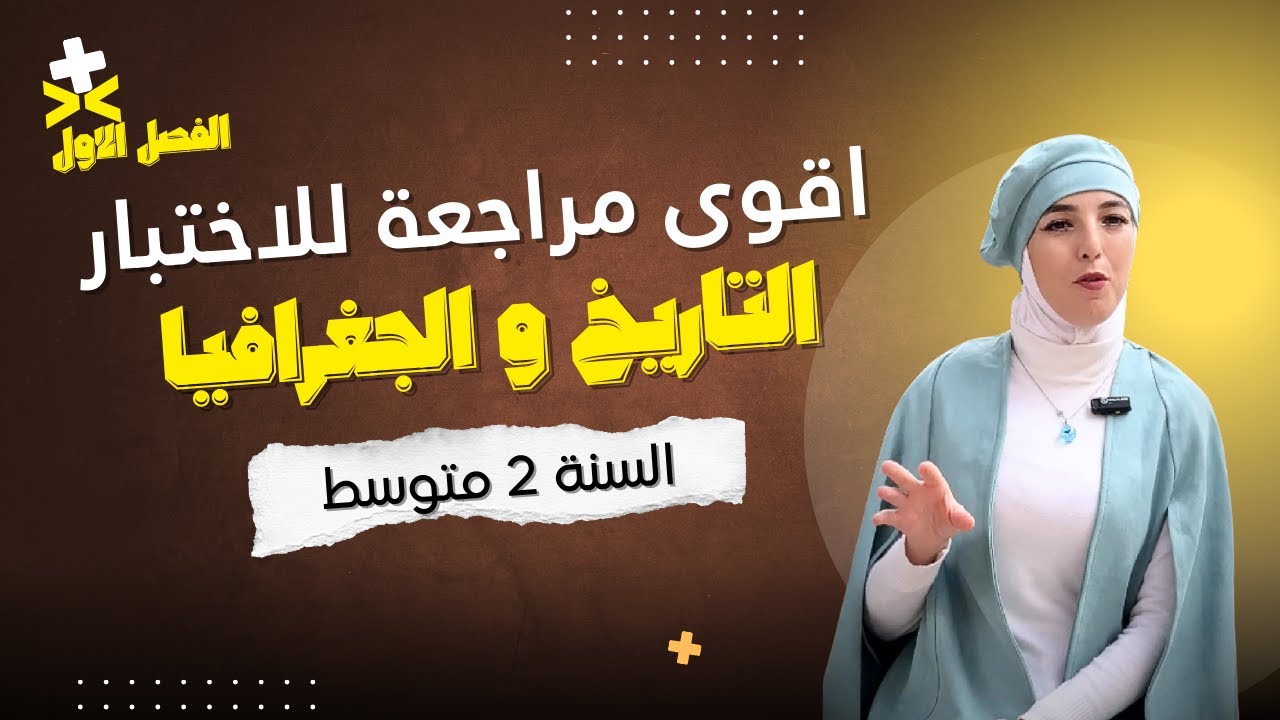 أقوى مراجعة لاختبارات الفصل الأول 🧠 التاريخ والجغرافيا | السنة الثانية متوسط | أ. كاهنة سلوم