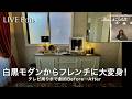 【ビフォーアフター】白黒モダンからフレンチインテリアへ劇的変化！プロのコーディネート術【切り抜き】