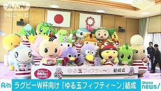 ラグビーW杯に向けて“ゆるキャラ”応援チーム結成(18/04/26)