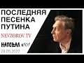 Невзоров. Димон, Ядерная война - будет, а Турцию закроют для туристов.