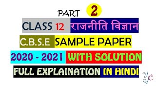 Class12 Political science sample paper with solution 2020 - 2021 in hindi cbse board