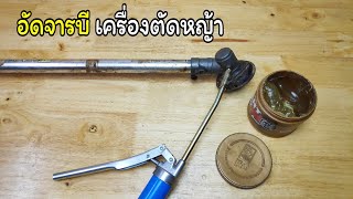 อัดจารบีหัวเกียร์เครื่องตัดหญ้า (diy)