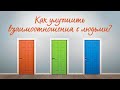 4. Как улучшить взаимоотношения с людьми? – Серия «Принятие решений»