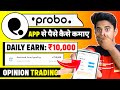 Probo app se paise kaise kamaye  how to earn money from probo app  opinion trading  probo app