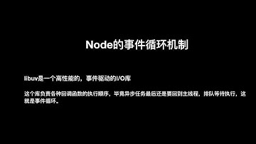 Node.js事件循环EventLoop机制 异步原理