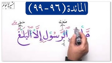 💢(٣٥) المائدة الآية (٩٦-٩٩) كلمات مهمة ( وللسيارة / البر/ حرما/ القلائد/الهدي / إلا البلاغ )