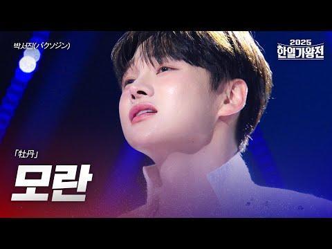 박서진(パクソジン) - 모란(牡丹)｜2025한일가왕전 6회
