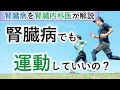 腎臓病でも運動していいの？【A OKです】【腎臓内科医が解説】