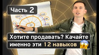 Готовая СИСТЕМА ЛИЧНЫХ продаж. Эти навыки влияют на ваши продаже больше всего!