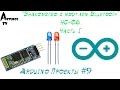 Arduino Проекты #9 "Подключение модуля Bluetooth к Ардуино"