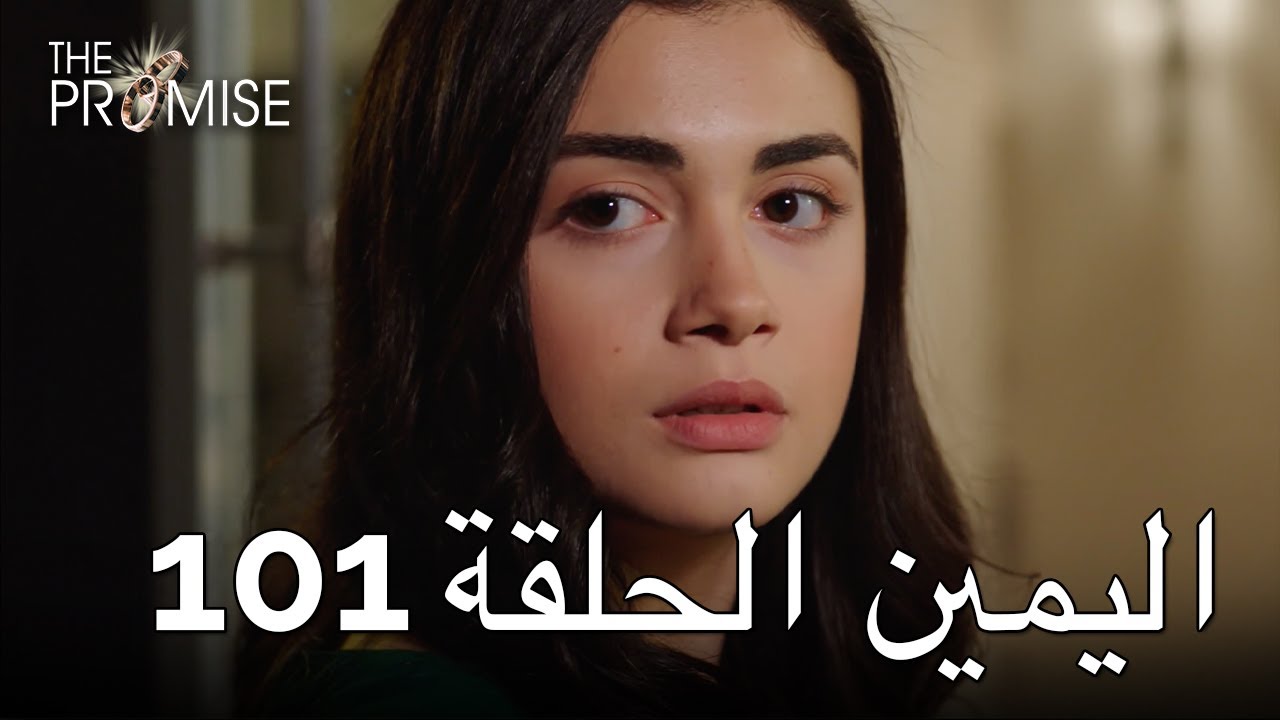 The Promise Episode 101 (Arabic Subtitle) | اليمين الحلقة 101 - YouTube