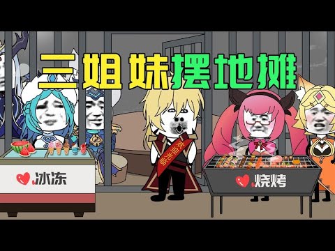草丛三姐妹摆地摊