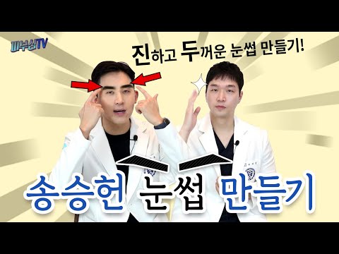 눈썹문신? 발모? NO! 송승헌같이 눈썹 진해지는법!  [피부과전문의 피부심]