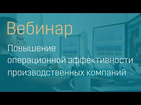 Вебинар "Повышение операционной эффективности производственных компаний"  29.11.22