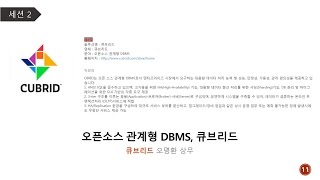 오픈소스 관계형 DBMS, 큐브리드[ IT 프리뷰 11회, 데이터베이스편]