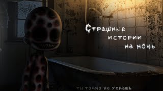 *•Страшные Истории На Ночь•* Gacha Club/Life/Nox |63 Часть| [Час]