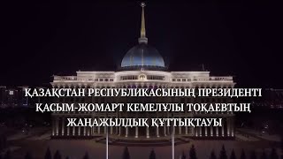 Новогоднее обращение президента Казахстана Касым-Жомарта Токаева (Первый Евразия, 31.12.2020)