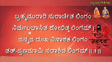 Lingashtakam Lyrics in Kannada ಬ್ರಹ್ಮ ಮುರಾರಿ ಸುರಾರ್ಚಿತ ಲಿಂಗಂ | #ನನ್ನಭಕ್ತಿಗೀತೆಗಳು