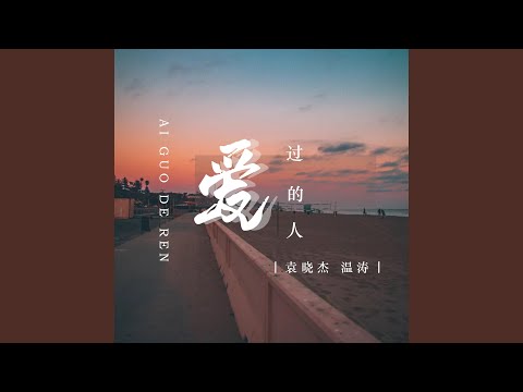 爱过的人 (DJ默涵版)
