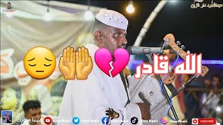 الله قادر😭 || عبدالله ود دار الزين || ياسين باريس || ليالي حديقة القرشي