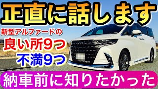 【事実です】新型アルファードを納車後 人には言えない不満9つと良い所9つ 残念です トヨタの40アルファード