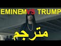 فيديو كليب ايمنيم دس على ترامب مترجم Eminem Diss On Donald Trump 