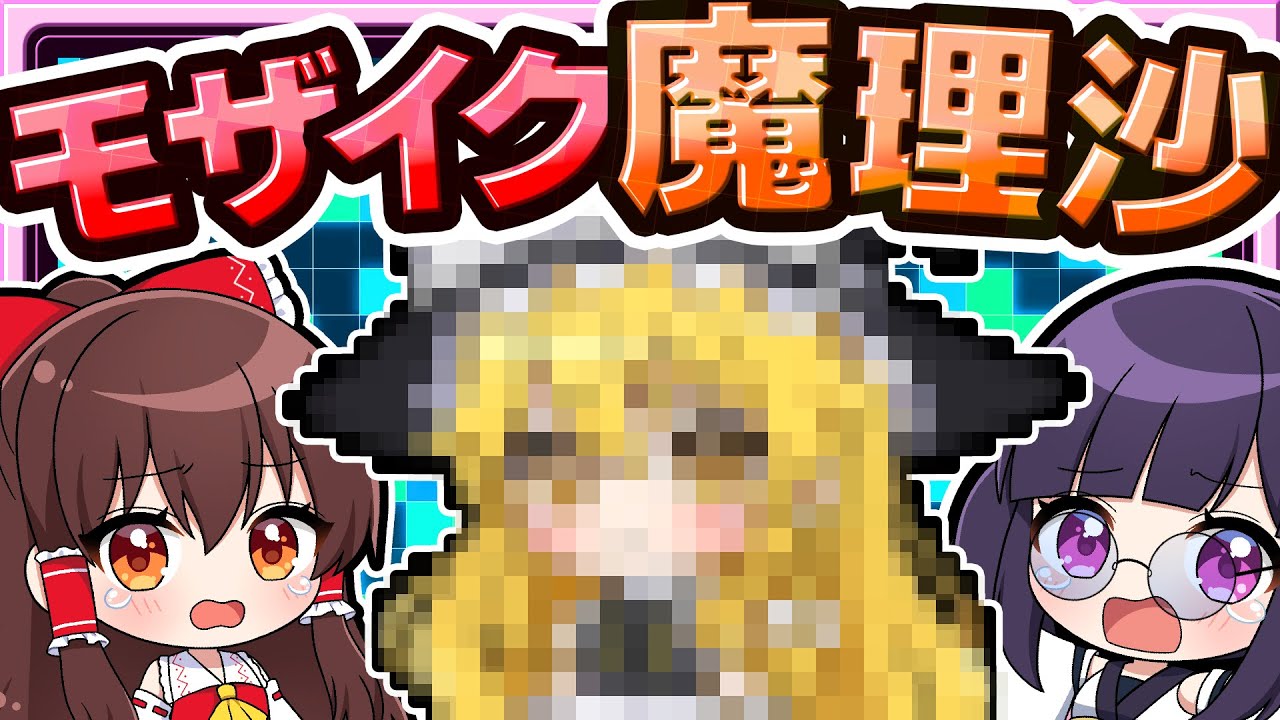 🍁【マイクラ】魔理沙がモザイク化しちゃった！【ゆっくり実況】
