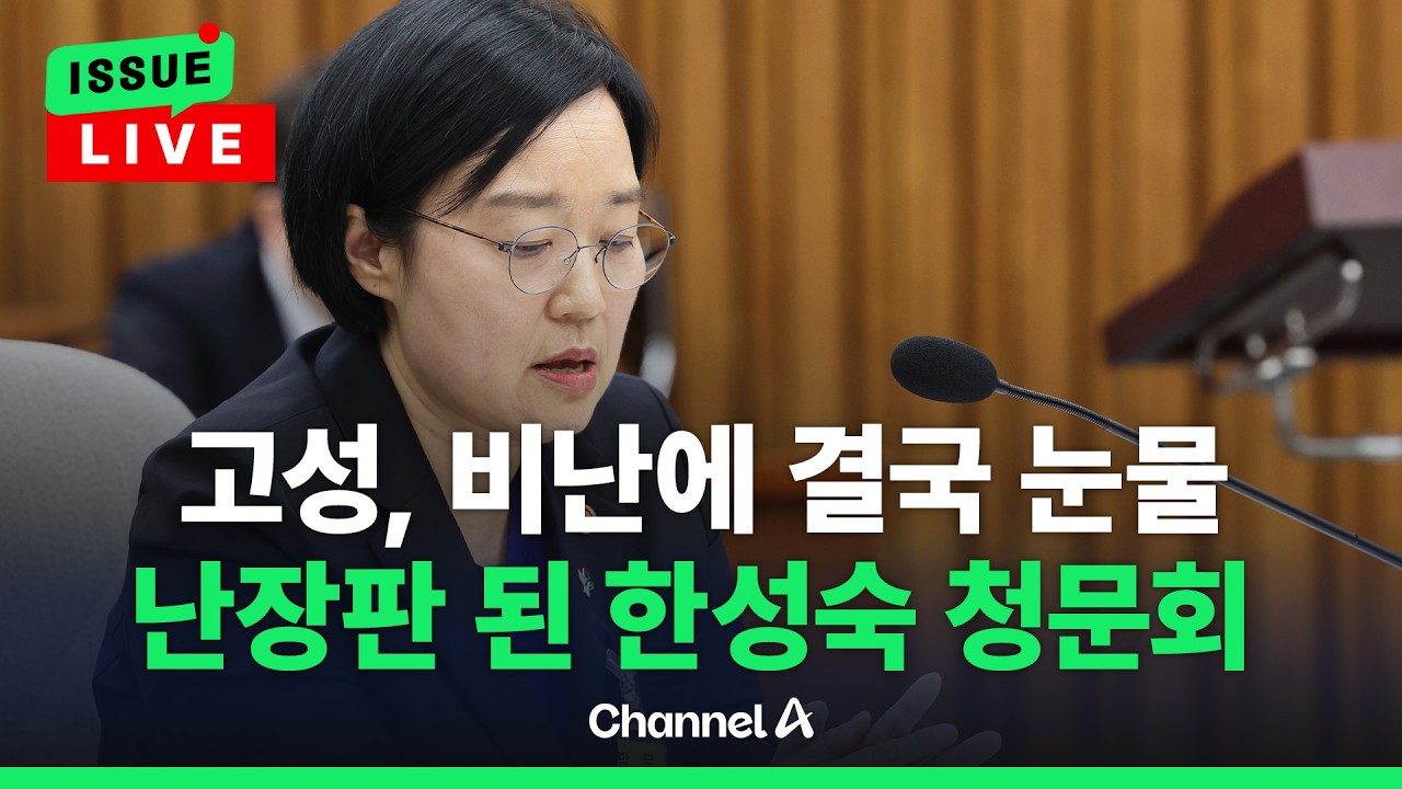 [🔴이슈를 켜라] 한성숙 청문회, 고성 비난에 난장판…결국 눈물도 / 채널A