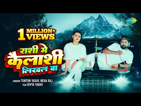 #Video | #Tuntun Yadav | राशी मे कैलाशी लिखल बा | #Neha Raj | Rashi Mein Kailashi Likhal Ba