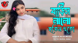 বারিস নালো হতিন এতো বারিস নালো তুই | baris nalo hotin ato baris nalo tui | tiktok vairal new song 