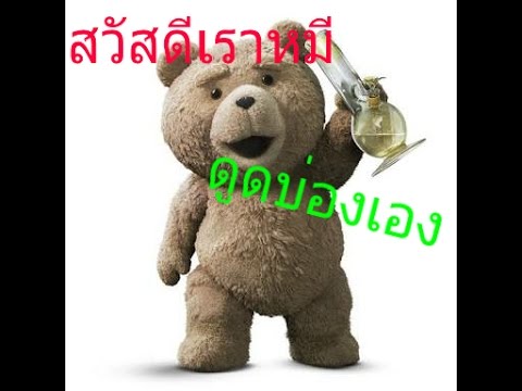 R.I.P กับหมี ที่จากไปนะครับ (นี่คือคุณภูมิเพื่อนผม)