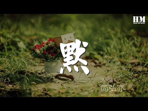 簡弘亦 - 默『忍不住化身一條固執的魚』【動態歌詞Lyrics】