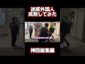 【神回】迷惑外国人成敗してみた