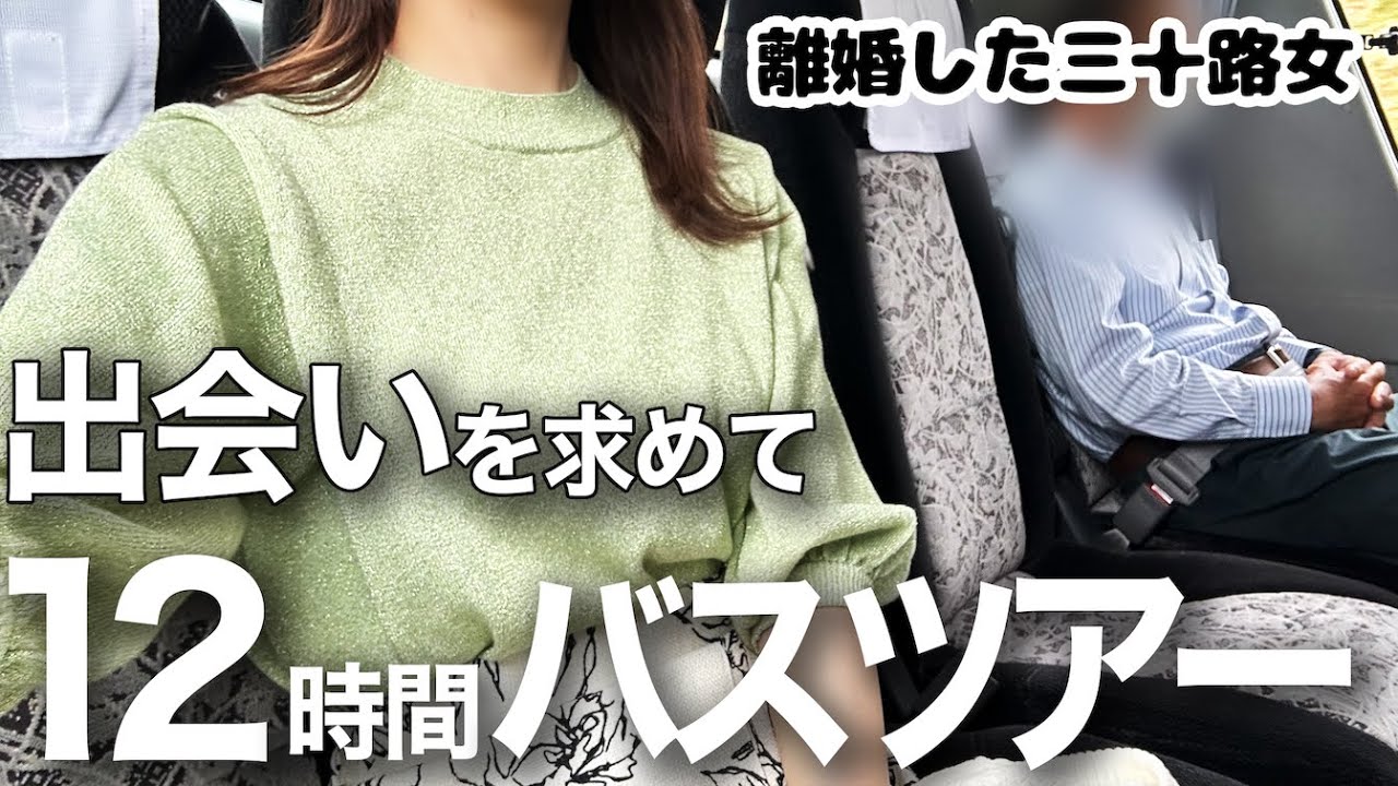アラサー独女、団体バスツアーに参加したら完全に浮きました...【大阪・三重】