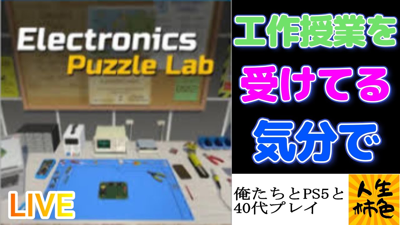 【Electronics Puzzle Lab】じんせいかきいろPS5プレイ実況、電子回路をいじるパズルゲームをプレイ配信