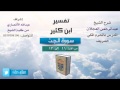 تفسير ابن كثير | شرح الشيخ عبدالرحمن العجلان | 4- سورة الجن | من الأية 11 إلى 13