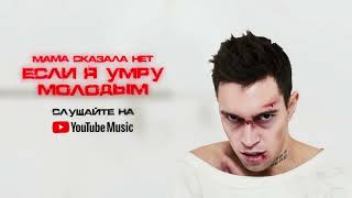 Мама сказала нет - Если я умру молодым YouTube version