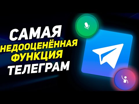 Голосовые Чаты Телеграм: КАК, ГДЕ НАЙТИ и ЗАРАБОТАТЬ