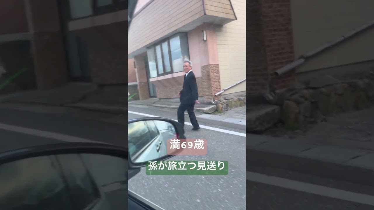 孫の巣立ち。#おじいちゃん#見送り#孫