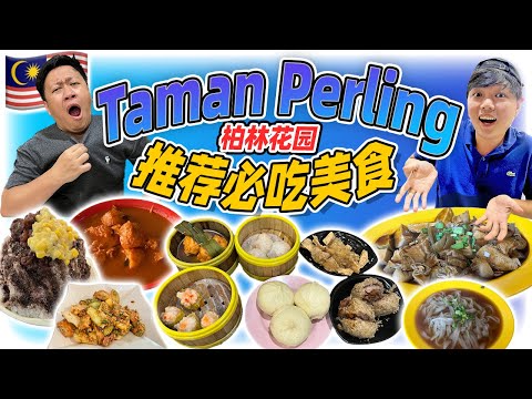 Most Recommended JB Perling Foods! 马来西亚柔佛州柏林花园美食推荐！在JB就能吃到最接近香港味道的点心店？！JB人的首选美食都在Taman Perling!