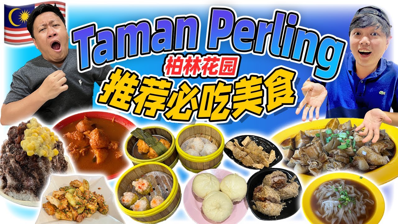 Malaysia Johor Taman Perling Foods! 马来西亚柔佛州柏林花园美食推荐！在JB就能吃到最接近香港味道的点心店？！JB人的首选美食都在Taman Perling!